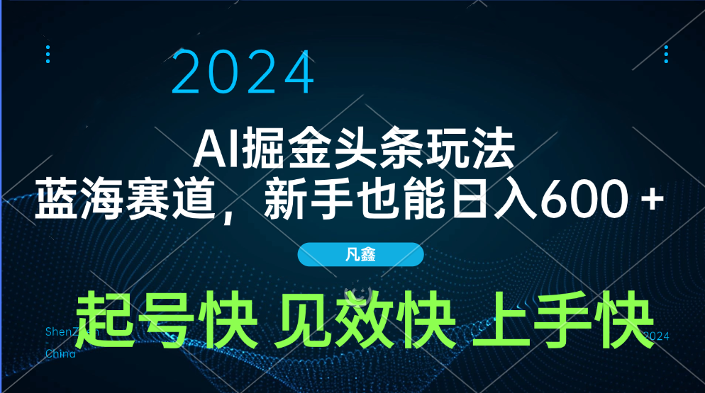 AI头条掘金玩法，蓝海赛道，两分钟一篇文章，新手也能日入600＋汇创项目库-网创项目资源站-副业项目-创业项目-搞钱项目汇创项目库
