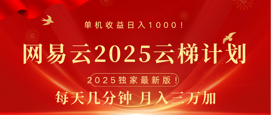网易云最新2025挂机项目 躺赚收益 纯挂机 日入1000汇创项目库-网创项目资源站-副业项目-创业项目-搞钱项目汇创项目库