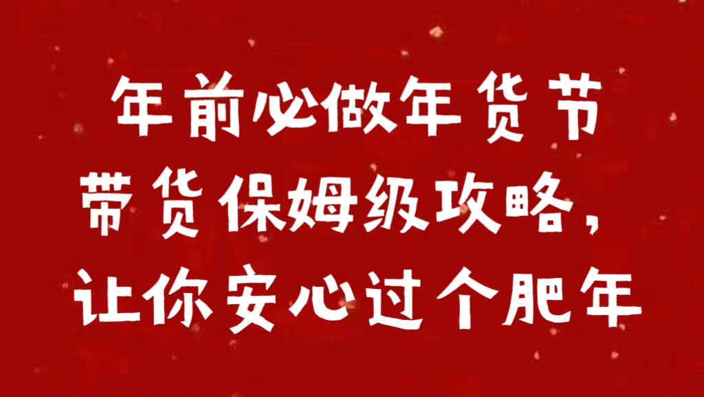 年前必做年货节带货保姆级攻略，让你安心过个肥年汇创项目库-网创项目资源站-副业项目-创业项目-搞钱项目汇创项目库