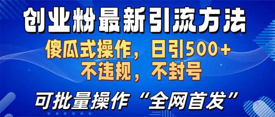 创业粉最新引流方法，日引500+ 傻瓜式操作，不封号，不违规，可批量操作（全网首发）汇创项目库-网创项目资源站-副业项目-创业项目-搞钱项目汇创项目库