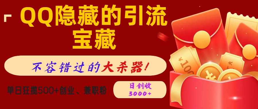 QQ隐藏的引流宝藏，不容错过的大杀器！单日狂揽500+创业、兼职粉，日创收3000+汇创项目库-网创项目资源站-副业项目-创业项目-搞钱项目汇创项目库