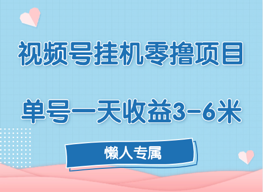视频号挂机零撸项目，单号一天收益3-6米，帐号越多收益就越高！汇创项目库-网创项目资源站-副业项目-创业项目-搞钱项目汇创项目库