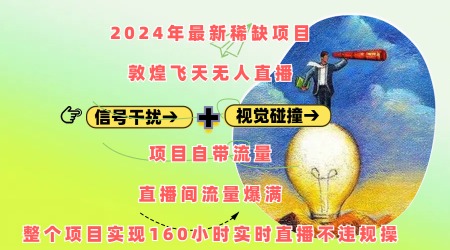 2024年最新稀缺项目敦煌飞天无人直播，内搭信号干扰+视觉碰撞防飞技术 ，项目自带流量，流量爆满，正个项目实现160小时实时直播不违规操汇创项目库-网创项目资源站-副业项目-创业项目-搞钱项目汇创项目库