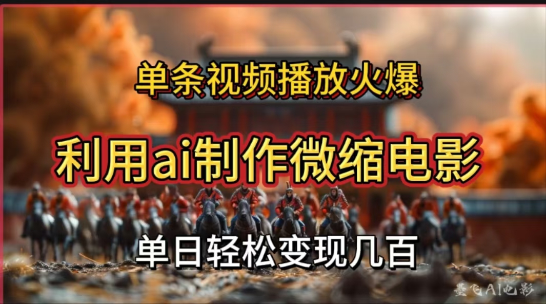 利用AI制作微缩电影视频，单条视频播放量火爆，轻松日变现几百不是问题汇创项目库-网创项目资源站-副业项目-创业项目-搞钱项目汇创项目库