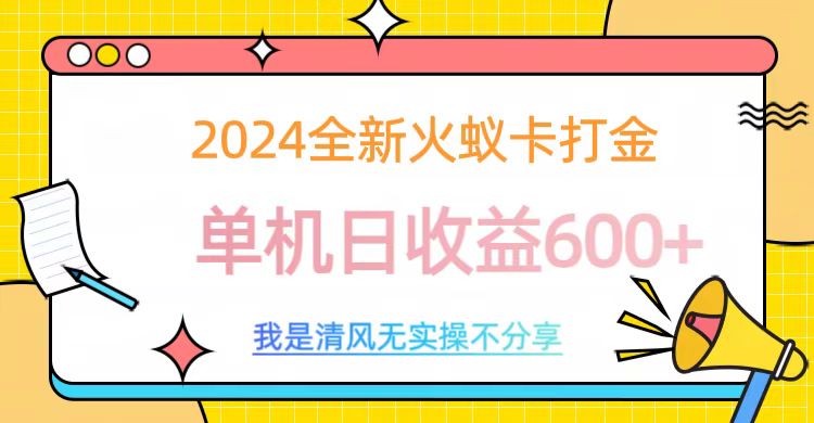 2024最新火蚁卡打金，单机日收益600+汇创项目库-网创项目资源站-副业项目-创业项目-搞钱项目汇创项目库
