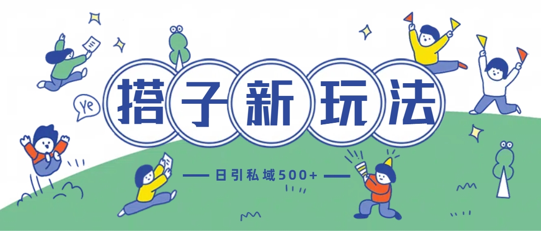 最新搭子玩法4.0-日引私域500+不违规汇创项目库-网创项目资源站-副业项目-创业项目-搞钱项目汇创项目库