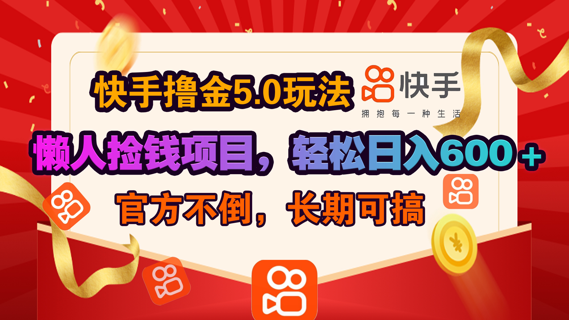 快手撸金5.0玩法,懒人捡钱项目，官方扶持，轻松日入600＋汇创项目库-网创项目资源站-副业项目-创业项目-搞钱项目汇创项目库