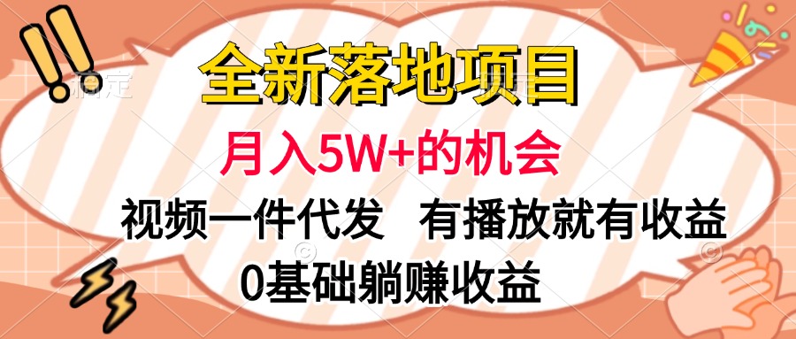 全新落地项目，月入5W+的机会，视频一键代发，有播放就有收益，0基础躺赚收益汇创项目库-网创项目资源站-副业项目-创业项目-搞钱项目汇创项目库