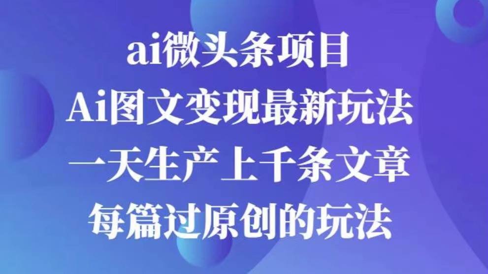 AI图文掘金项目 次日即可见收益 批量操作日入3000+汇创项目库-网创项目资源站-副业项目-创业项目-搞钱项目汇创项目库