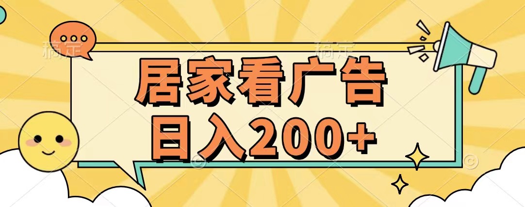居家看广告 批量操作薅羊毛 小白也能日入200+汇创项目库-网创项目资源站-副业项目-创业项目-搞钱项目汇创项目库