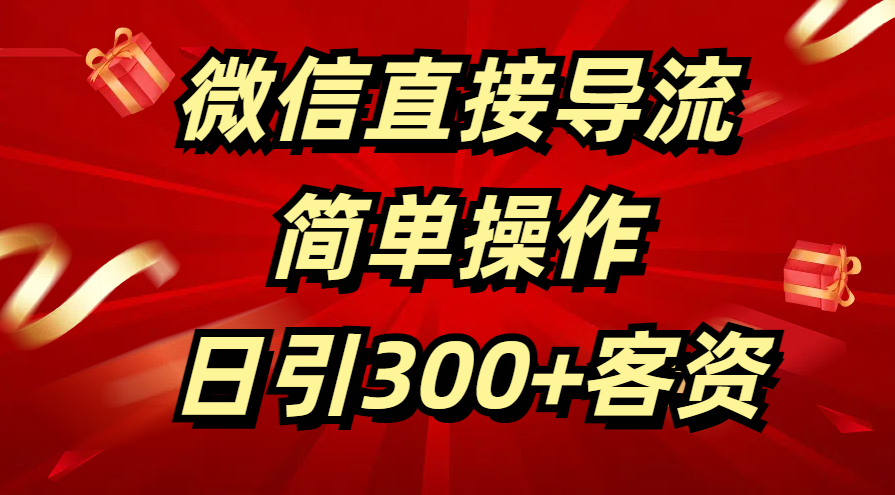 微信直接导流 简单操作 日引300+客资汇创项目库-网创项目资源站-副业项目-创业项目-搞钱项目汇创项目库