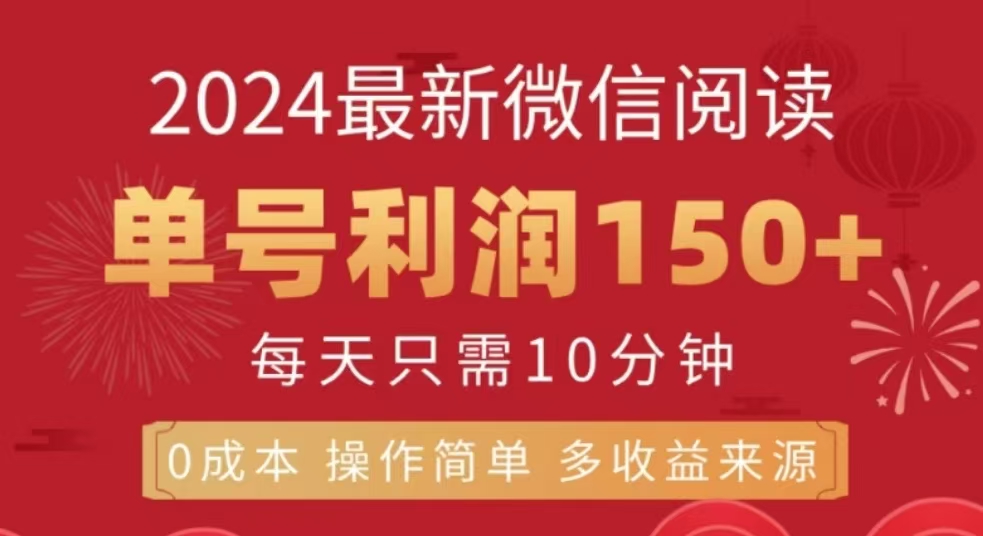 微信阅读十二月最新玩法，单号收益150＋，可批量放大！汇创项目库-网创项目资源站-副业项目-创业项目-搞钱项目汇创项目库
