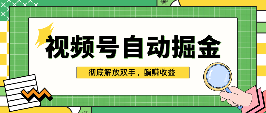 独家视频号自动掘金，单机保底月入1000+，彻底解放双手，懒人必备汇创项目库-网创项目资源站-副业项目-创业项目-搞钱项目汇创项目库