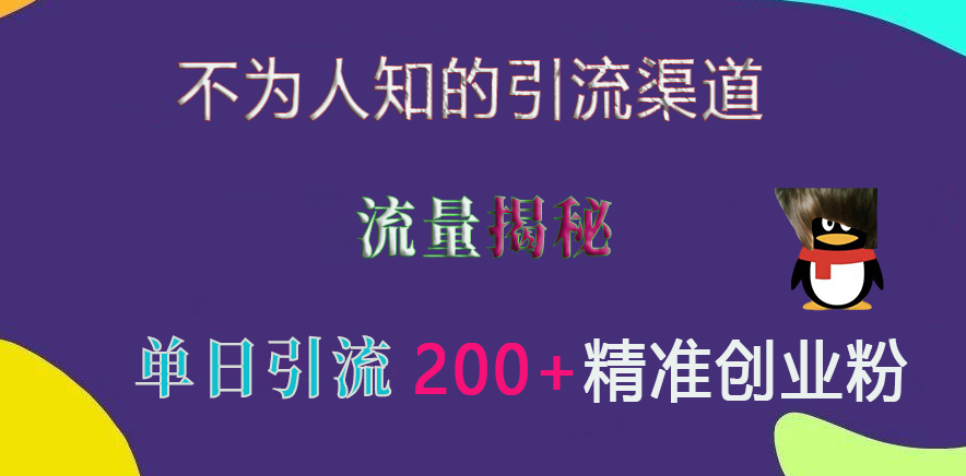 不为人知的引流渠道，流量揭秘，实测单日引流200+精准创业粉汇创项目库-网创项目资源站-副业项目-创业项目-搞钱项目汇创项目库