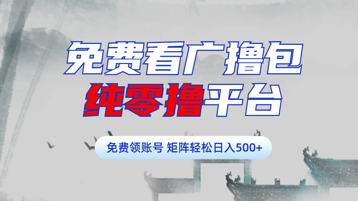 免费看广撸包零撸项目轻松日入500+汇创项目库-网创项目资源站-副业项目-创业项目-搞钱项目汇创项目库