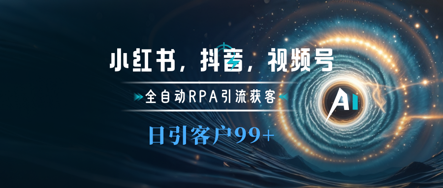 小红书，抖音，视频号主流平台全自动RPA引流获客，日引目标客户500+汇创项目库-网创项目资源站-副业项目-创业项目-搞钱项目汇创项目库