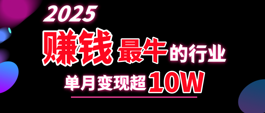 2025赚钱最牛的行业，单月变现超10w汇创项目库-网创项目资源站-副业项目-创业项目-搞钱项目汇创项目库