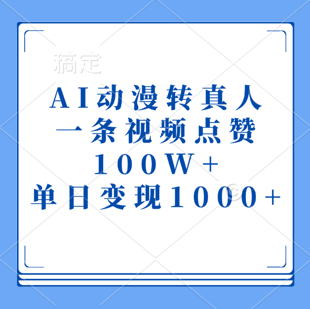 AI动漫转真人，一条视频点赞100W+，单日变现1000+汇创项目库-网创项目资源站-副业项目-创业项目-搞钱项目汇创项目库