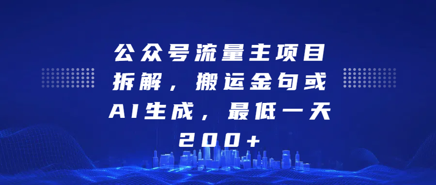 最新公众号流量主项目拆解，搬运金句或AI生成，最低一天200+汇创项目库-网创项目资源站-副业项目-创业项目-搞钱项目汇创项目库