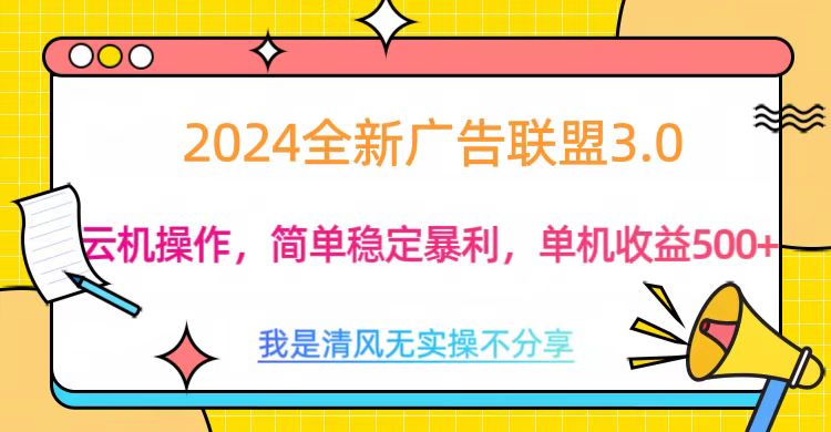 3.0最新广告联盟玩法，单机收益500+汇创项目库-网创项目资源站-副业项目-创业项目-搞钱项目汇创项目库