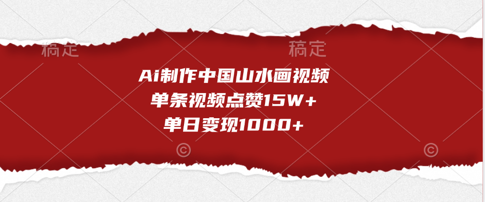 Ai制作中国山水画视频，单条视频点赞15W+，单日变现1000+汇创项目库-网创项目资源站-副业项目-创业项目-搞钱项目汇创项目库