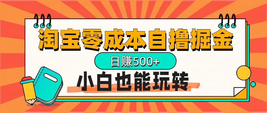 淘宝自撸掘金升级版，日赚1000+，多号多撸，小白也能玩转汇创项目库-网创项目资源站-副业项目-创业项目-搞钱项目汇创项目库