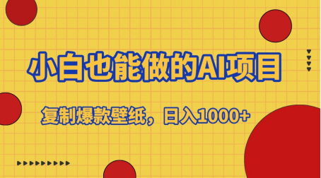 小白也能做的AI项目，复制爆款壁纸，日入1000+汇创项目库-网创项目资源站-副业项目-创业项目-搞钱项目汇创项目库