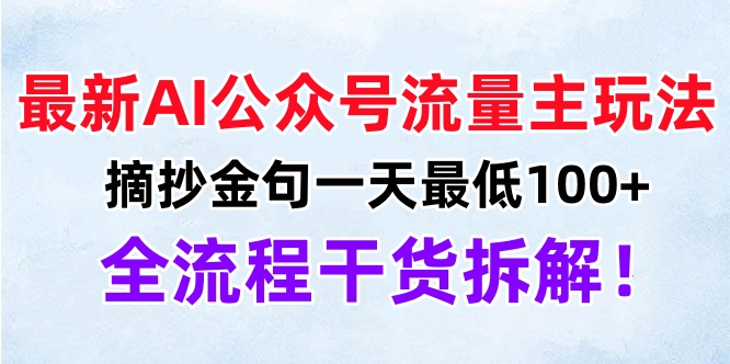 最新AI公众号流量主玩法，摘抄金句一天最低100+，全流程干货拆解！汇创项目库-网创项目资源站-副业项目-创业项目-搞钱项目汇创项目库