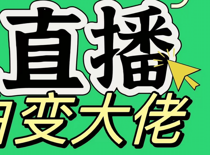 淘宝无人直播，蓝海项目，躺赚，纯挂机！日变现1000+汇创项目库-网创项目资源站-副业项目-创业项目-搞钱项目汇创项目库