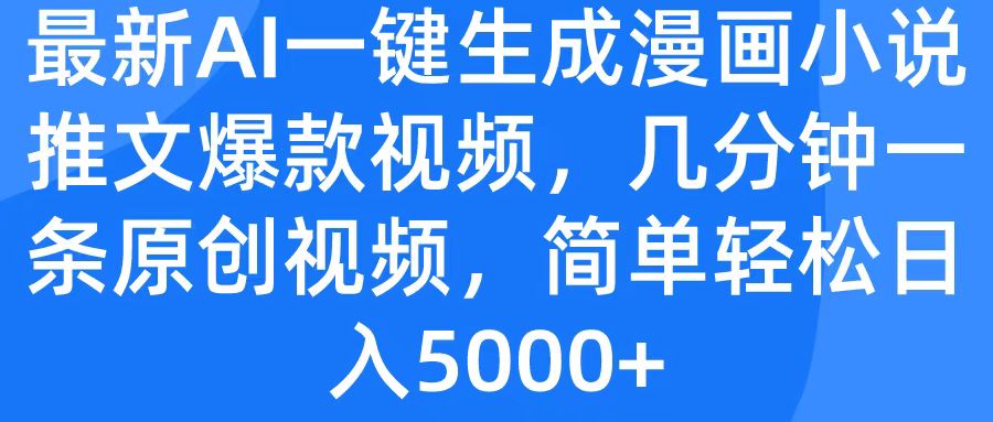最新AI一键生成漫画小说推文爆款视频，几分钟一条原创视频，简单轻松日入5000+汇创项目库-网创项目资源站-副业项目-创业项目-搞钱项目汇创项目库