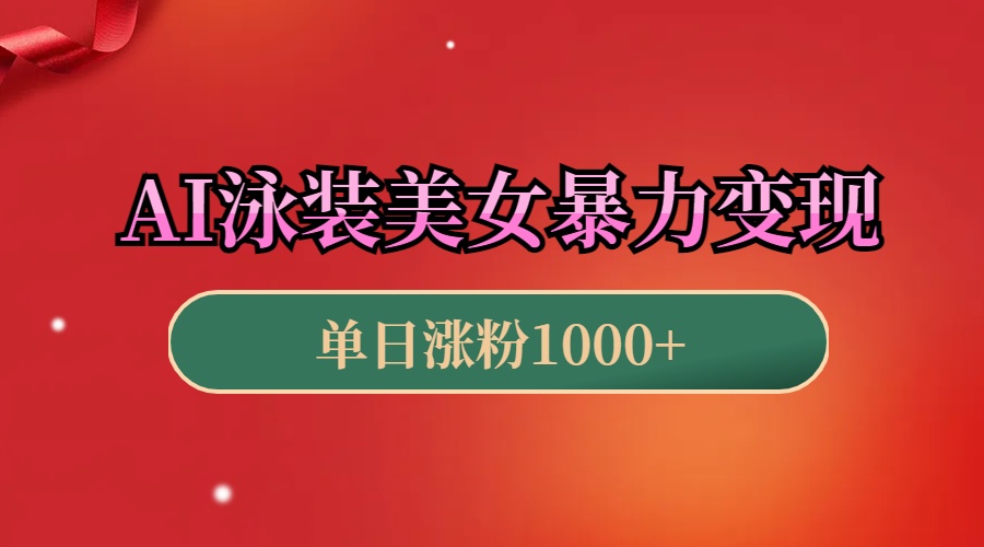 AI泳装美女暴力引流，小白3分钟一个原创视频，高效变现日赚1000+！汇创项目库-网创项目资源站-副业项目-创业项目-搞钱项目汇创项目库