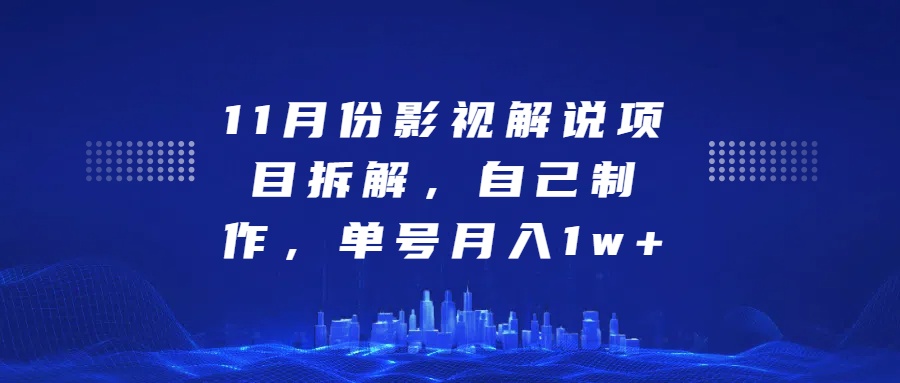 影视解说项目拆解，自己制作，单号月入1w+汇创项目库-网创项目资源站-副业项目-创业项目-搞钱项目汇创项目库