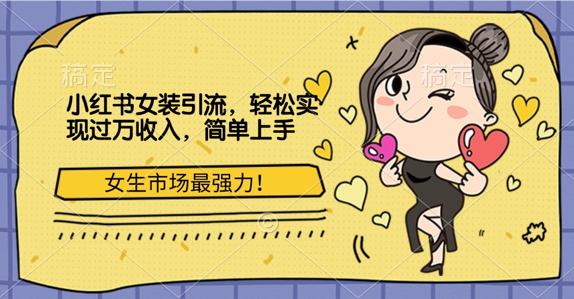 小红书女装引流，女生市场最强力！轻松实现过万收入，简单上手汇创项目库-网创项目资源站-副业项目-创业项目-搞钱项目汇创项目库