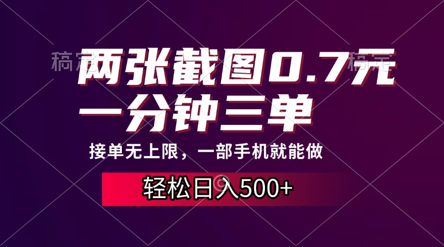 两张截图0.7元，一分钟三单，接单无上限，一部手机就能做，一天500+汇创项目库-网创项目资源站-副业项目-创业项目-搞钱项目汇创项目库