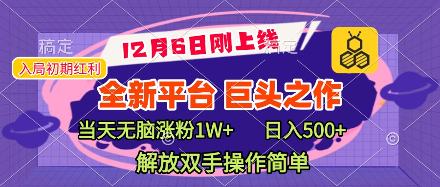 全新引流平台，巨头之作，当天无脑涨粉1W+，日入现500+，解放双手操作简单汇创项目库-网创项目资源站-副业项目-创业项目-搞钱项目汇创项目库
