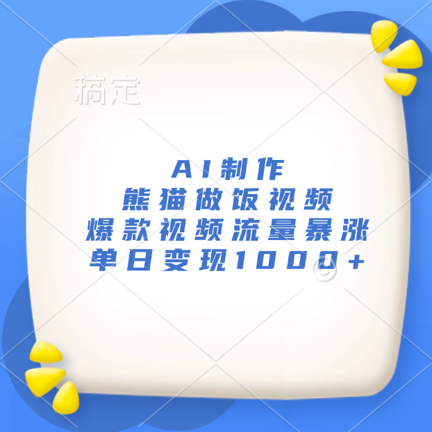 AI制作熊猫做饭视频，爆款视频流量暴涨，单日变现1000+汇创项目库-网创项目资源站-副业项目-创业项目-搞钱项目汇创项目库