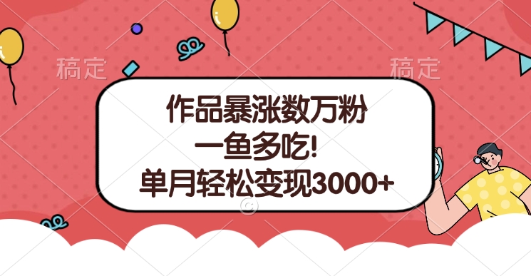单条视频暴涨数万粉–多平台通吃项目！单月轻松变现3000+汇创项目库-网创项目资源站-副业项目-创业项目-搞钱项目汇创项目库