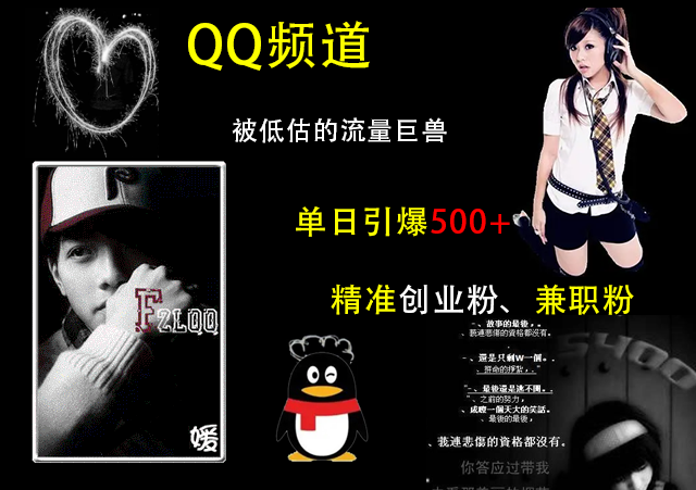 QQ频道，被低估的流量巨兽，单日引爆500+精准创业粉、兼职粉的引流秘籍汇创项目库-网创项目资源站-副业项目-创业项目-搞钱项目汇创项目库
