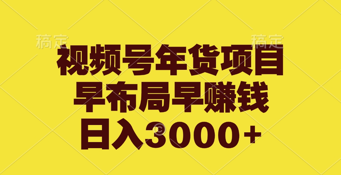视频号年货项目，早布局早赚钱，日入3000+汇创项目库-网创项目资源站-副业项目-创业项目-搞钱项目汇创项目库