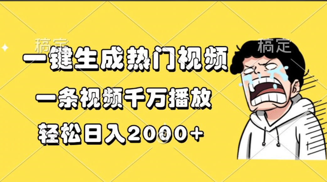 一键生成热门视频，一条视频千万播放，轻松日入2000+汇创项目库-网创项目资源站-副业项目-创业项目-搞钱项目汇创项目库
