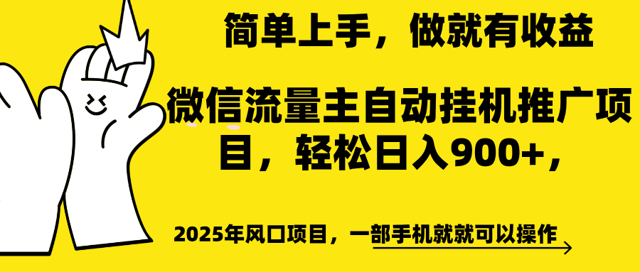 微信流量主自动挂机推广，轻松日入900+，简单易上手，做就有收益。汇创项目库-网创项目资源站-副业项目-创业项目-搞钱项目汇创项目库