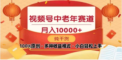 2025视频号独家玩法，老年养生赛道，无脑搬运爆款视频，日入2000+汇创项目库-网创项目资源站-副业项目-创业项目-搞钱项目汇创项目库