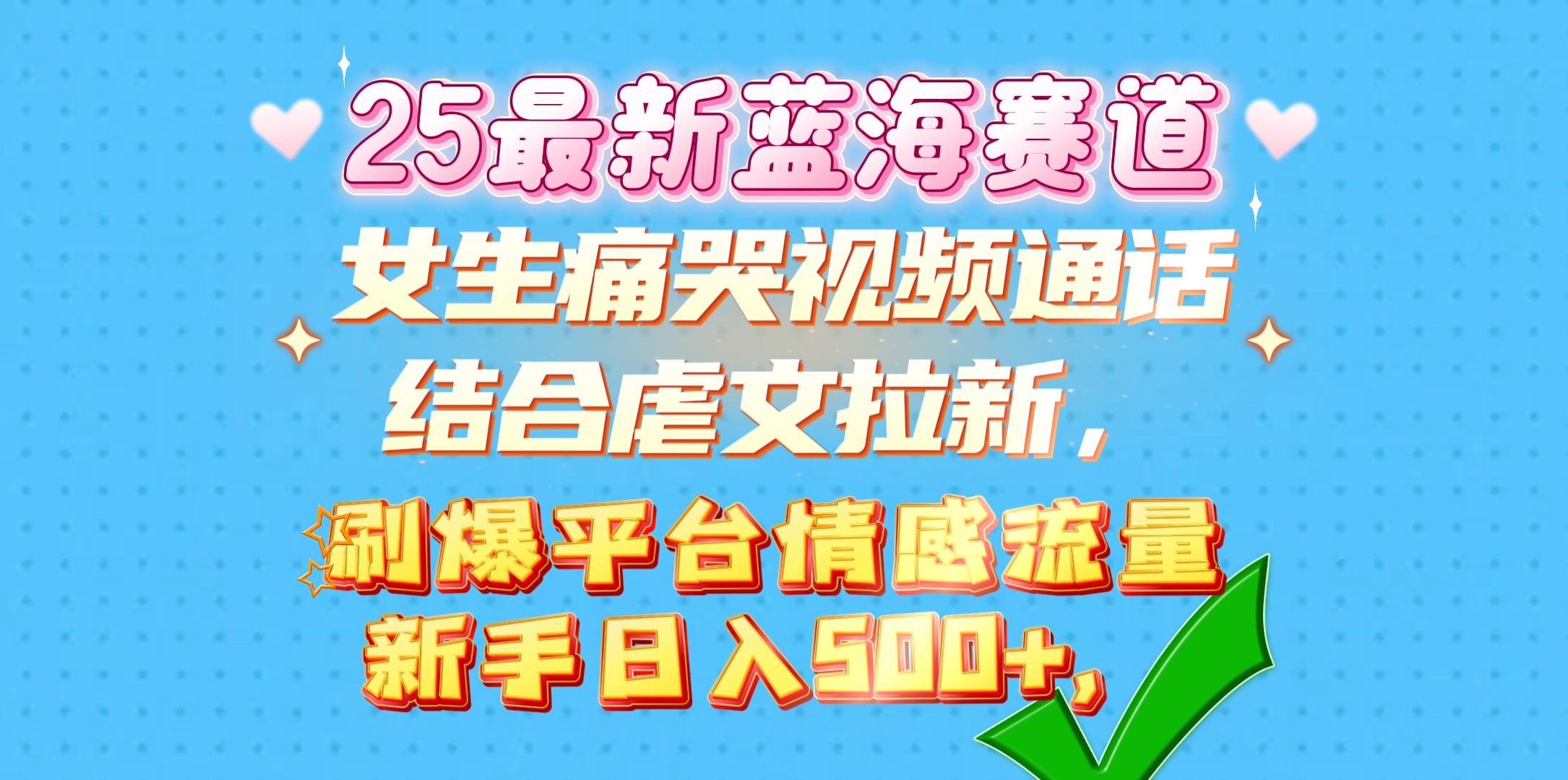女生痛哭视频通话结合虐文拉新，刷爆平台情感流量，新手日入500+，汇创项目库-网创项目资源站-副业项目-创业项目-搞钱项目汇创项目库