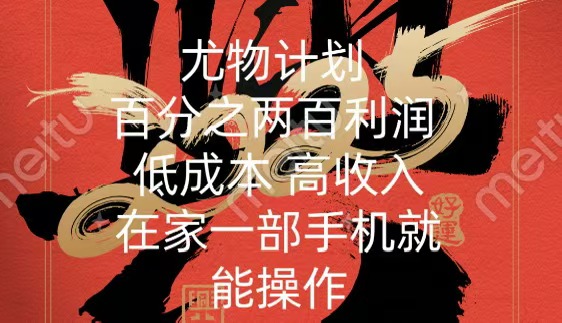 尤物计划-200％暴利 低成本 高收入 一部手机即可操作汇创项目库-网创项目资源站-副业项目-创业项目-搞钱项目汇创项目库