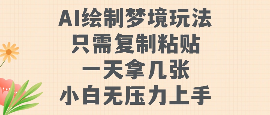 AI绘制梦境玩法，只需要复制粘贴，一天轻松拿几张，小白无压力上手汇创项目库-网创项目资源站-副业项目-创业项目-搞钱项目汇创项目库