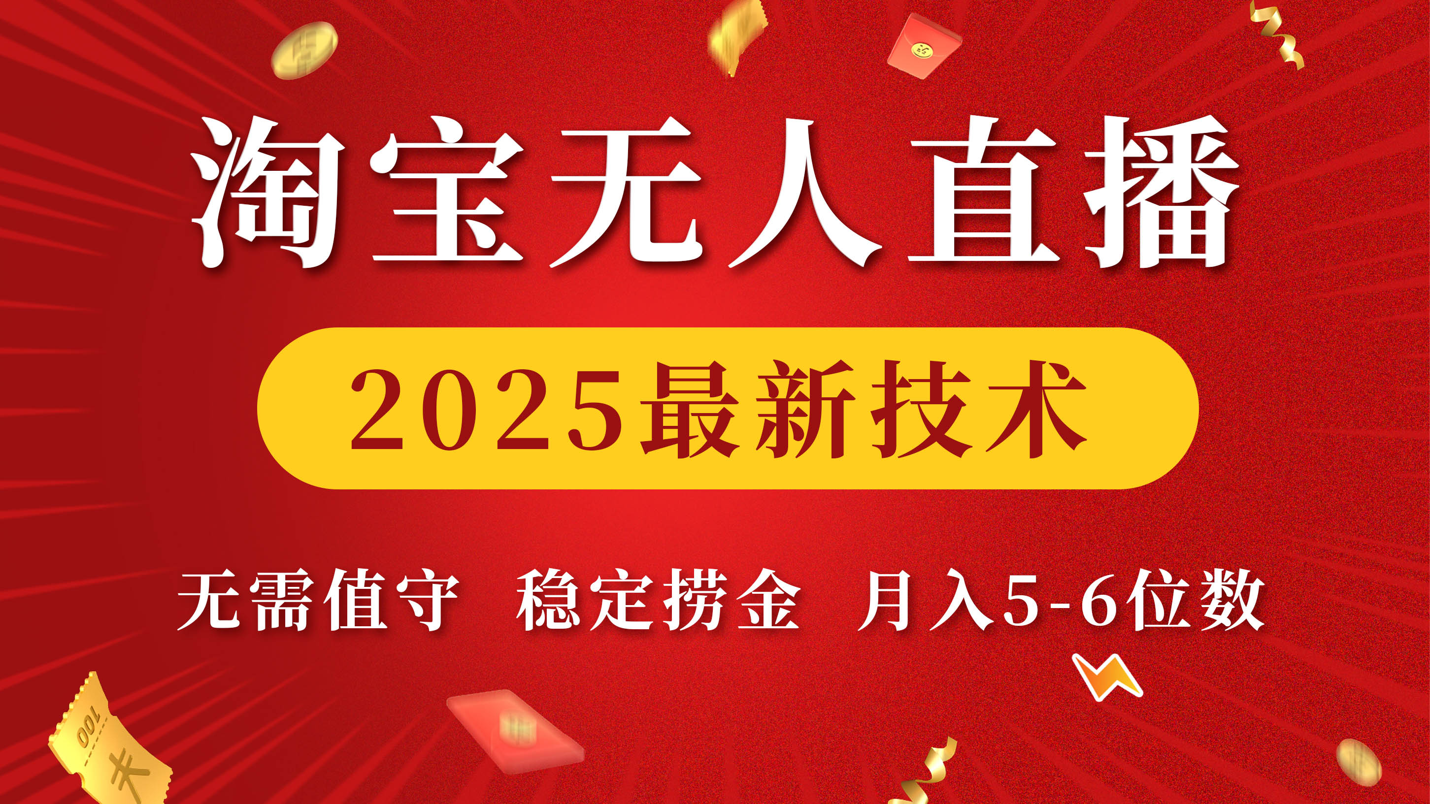 淘宝无人直播2025最新技术 无需值守，稳定捞金，月入5-6位数汇创项目库-网创项目资源站-副业项目-创业项目-搞钱项目汇创项目库