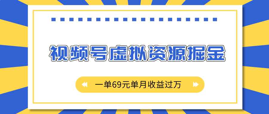 外面收费2980的项目，视频号虚拟资源掘金，一单69元单月收益过万汇创项目库-网创项目资源站-副业项目-创业项目-搞钱项目汇创项目库
