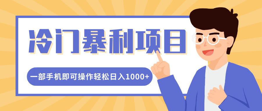 冷门暴利项目，小红书卖控笔训练纸，一部手机即可操作轻松日入1000+汇创项目库-网创项目资源站-副业项目-创业项目-搞钱项目汇创项目库