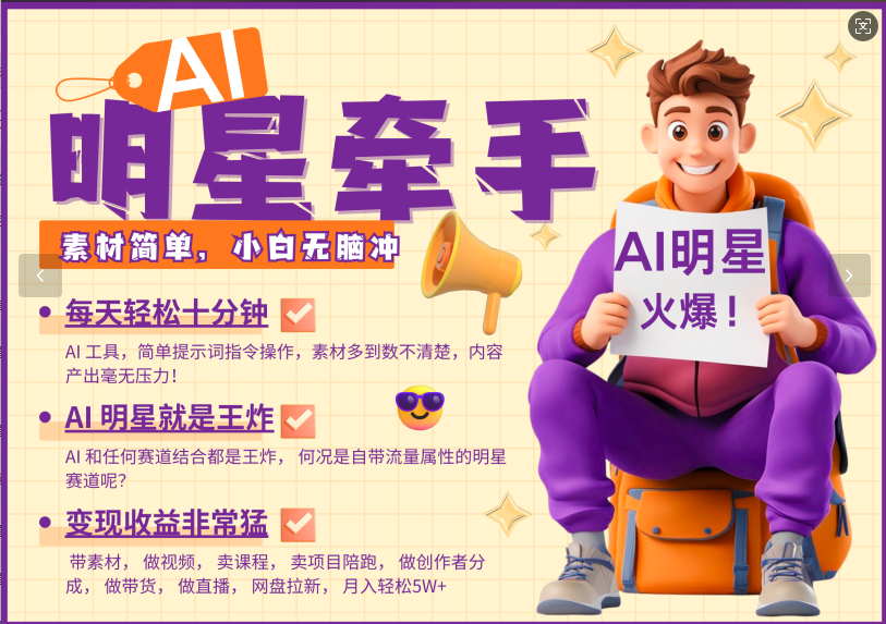 AI+明星，又一爆款密码，明星本来就够火爆，再加上AI ，就是王炸，牵小手，这个绝了！每天十分钟，带货、素材、分成都非常猛，泼天流量，发布就爆！月入5W，抓紧学！汇创项目库-网创项目资源站-副业项目-创业项目-搞钱项目汇创项目库