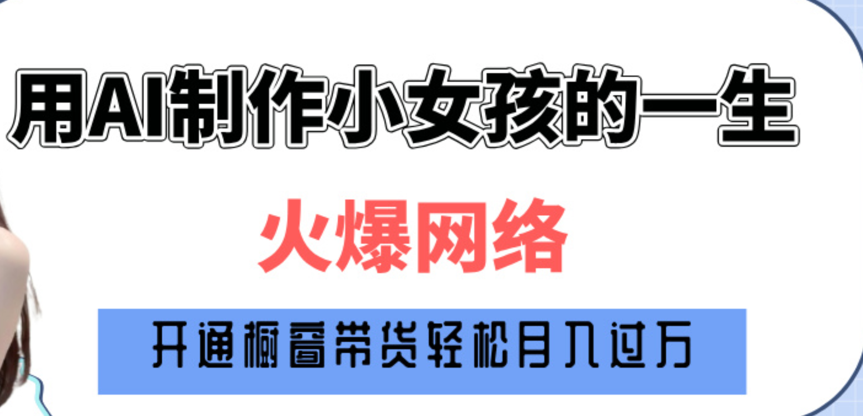 巧用AI制作小女孩的一生，爆火网络，赚钱其实并不难！汇创项目库-网创项目资源站-副业项目-创业项目-搞钱项目汇创项目库